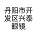 丹阳市开发区兴泰眼镜批发部的小店个体店