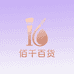 佰仟百货优品小铺