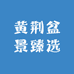 黄荆微盆景臻选阁