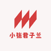小张君子兰