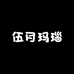 伍月玛瑙