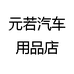 元若汽车用品店