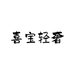 喜宝轻奢定制女鞋