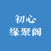 初心缘聚阁