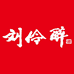 刘伶醉酒全国总仓