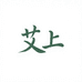 艾上草本养护中心