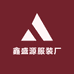 鑫盛源服装厂