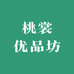 桃裳优品坊