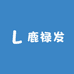 鹿禄发