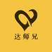 达师兄农产品百货商行