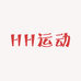 HH运动