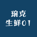 琬克生鲜01