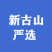 新古山严选