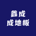 鑫成成地板