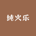 纯火乐