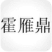 霍雁鼎广州创优帽业服饰有限公司家居生活专卖店