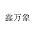 鑫万象瑞哥物联电工专卖店