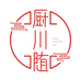 厨川随