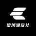明创潮玩社