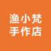 渔小梵手作店