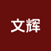 文辉专营店