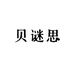 贝谜思美妆个护店