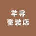 芊寻童装店铺
