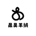 晨昊羊绒