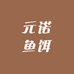 元诺鱼饵