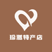 珍滋特产店