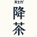 天士力降茶企业店