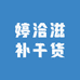 婷洽滋补干货