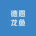 德恩龙鱼