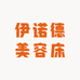 伊诺德美容床