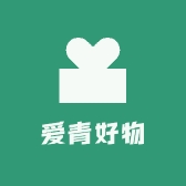 爱青好物