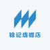 锦记烧腊店