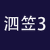 泗笠企业店3