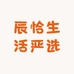 辰恰生活严选