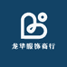 龙华穆德服饰商行