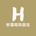 好漂亮和田玉