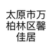 太原市万柏林区馨佳居建材经销部的小店