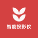 智能投影仪