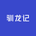 驯龙记食品有限公司