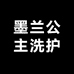 墨兰公主洗发水