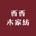 西西木家纺