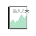 装点装饰画