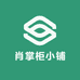 肖掌柜小铺