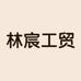 林宸工贸