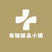 宠物精品小铺