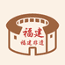 福建非遗文化馆